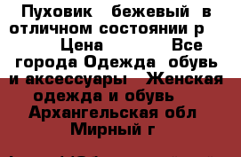 Пуховик , бежевый, в отличном состоянии р 48-50 › Цена ­ 8 000 - Все города Одежда, обувь и аксессуары » Женская одежда и обувь   . Архангельская обл.,Мирный г.